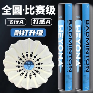 威羽乐正品全圆专业比赛羽毛球鹚鸪鸭一级飞行好打感优耐打好S05