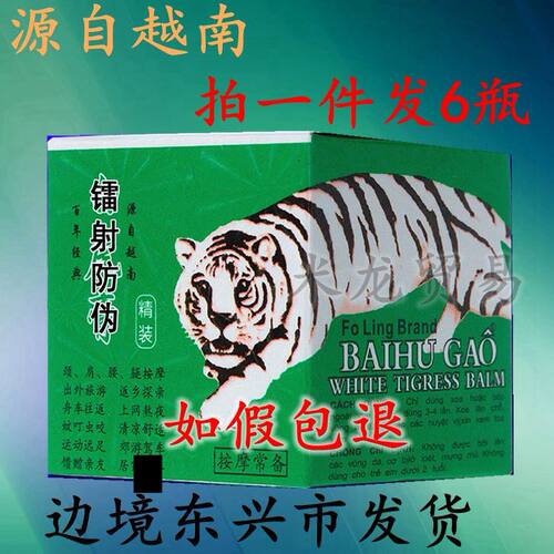 瓶包邮原装正品白虎活络膏 越南老虎膏非万金贴驱蚊止痒清凉油