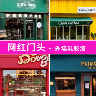 外墙漆服装店门头彩色改色漆室外户外防水防晒涂料乳胶漆油漆自刷