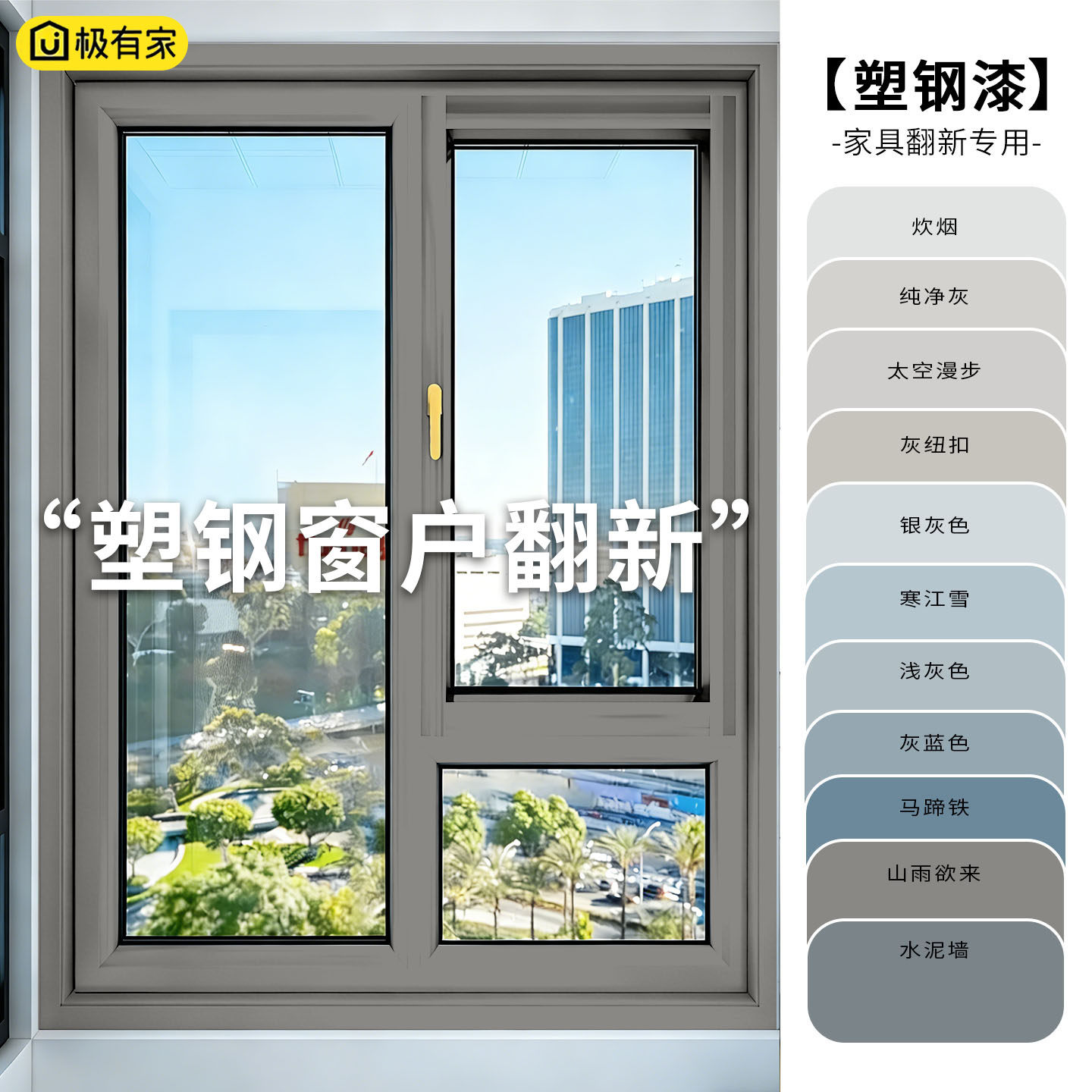 水性塑料漆室内窗户框改色翻新漆PVC/PC/ABS塑钢专用净味油漆灰色