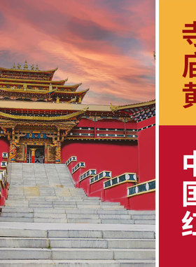 寺庙外墙乳胶漆佛堂古建筑装修彩绘涂料油漆颜料黄色红色防水防晒