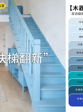 舍下蓝色扶梯扶手翻新改色木器漆
