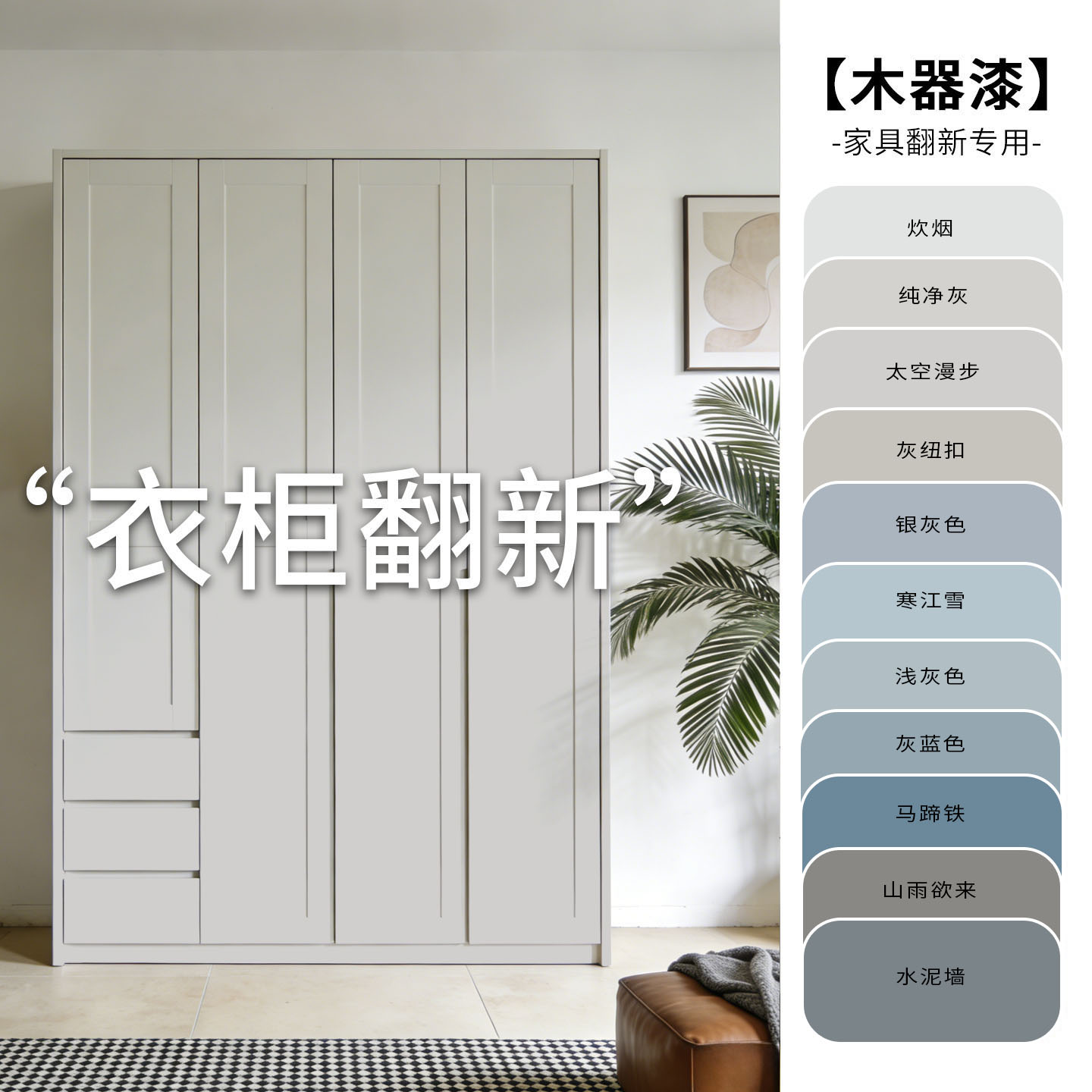 水性木器漆旧木衣柜柜门改色翻新漆改造修复专用现代风浅灰色黑色