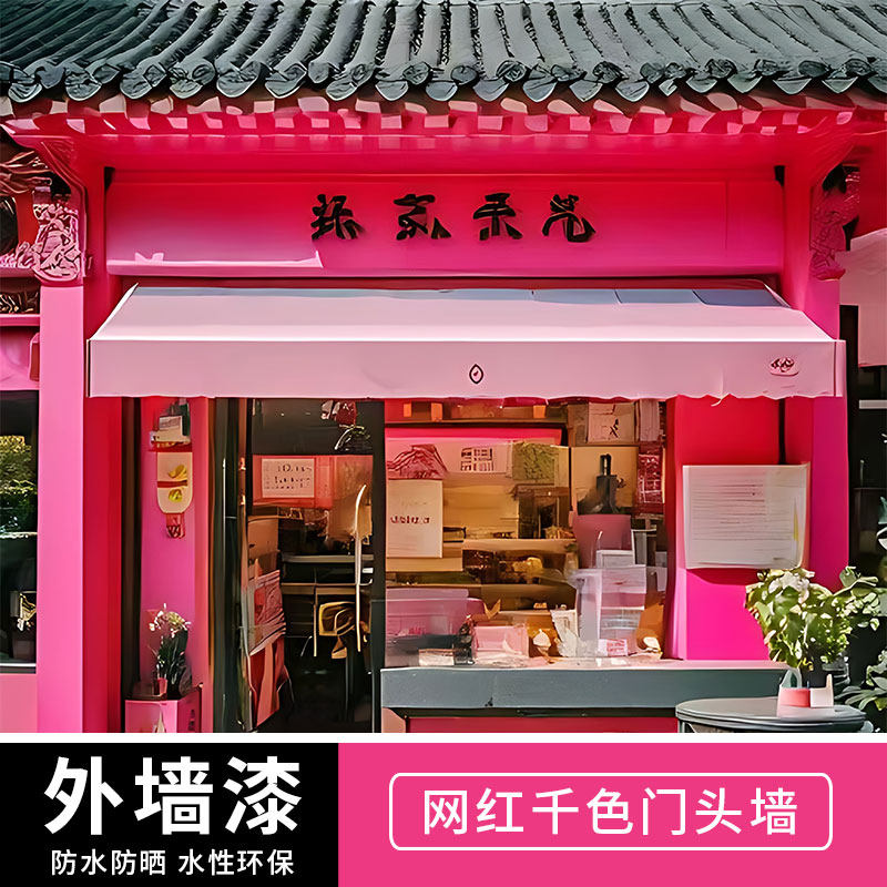 外墙漆乳胶漆室外门头墙面户外粉红玫红色芭比粉油漆墙漆防水涂料