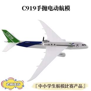 C919飞机航模电动充电户外手抛泡沫滑翔机儿童手工学生比赛模型