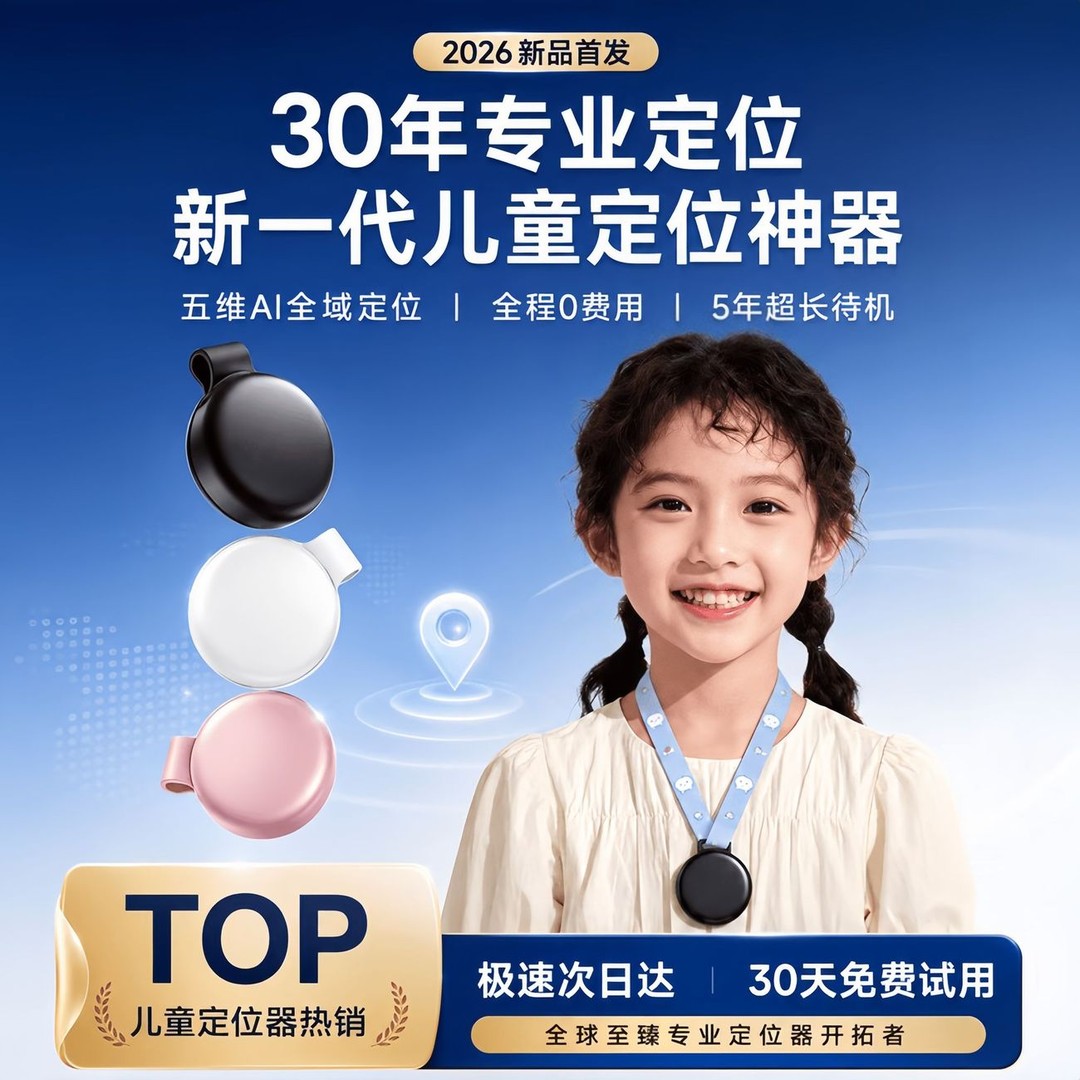 北斗GPS实时防走丢精准追踪器