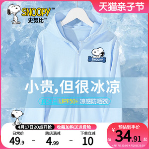 史努比防晒服男童夏季2024新款冰丝透气儿童防晒衣男大童薄款开衫