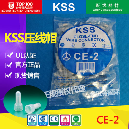 台湾KSS压线帽CE-2闭端端子进口94V-2阻燃奶嘴接线帽