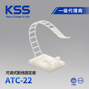 ATC 配线固定座粘式 进口3M背胶可调式 22台湾KSS原装 固定座100只