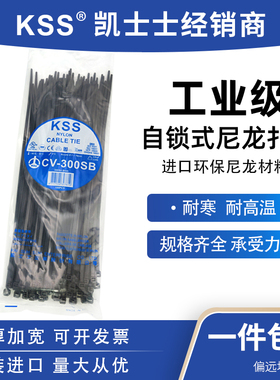 台湾凯士士耐低温扎线带黑色5×300进口尼龙扎带KSS扎带CV-300SB