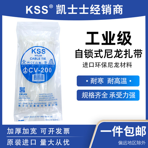 台湾kss尼龙扎带cv-200绑带4.6*200线束扎带高品质耐高温扎带