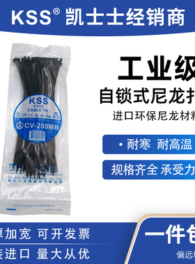 台湾KSS尼龙扎带cv-200MB/2.5*200mm耐低温扎带/凯士士耐高温扎带