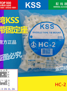 KSS扎带固定座HC-2 原装正品凯士士马鞍形固定座 KSS扎带固定座