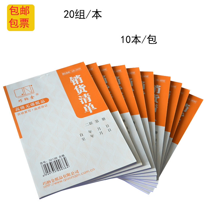 巧纳金二联三联多栏式销货清单10本/包优质纸张自动复写满2包邮