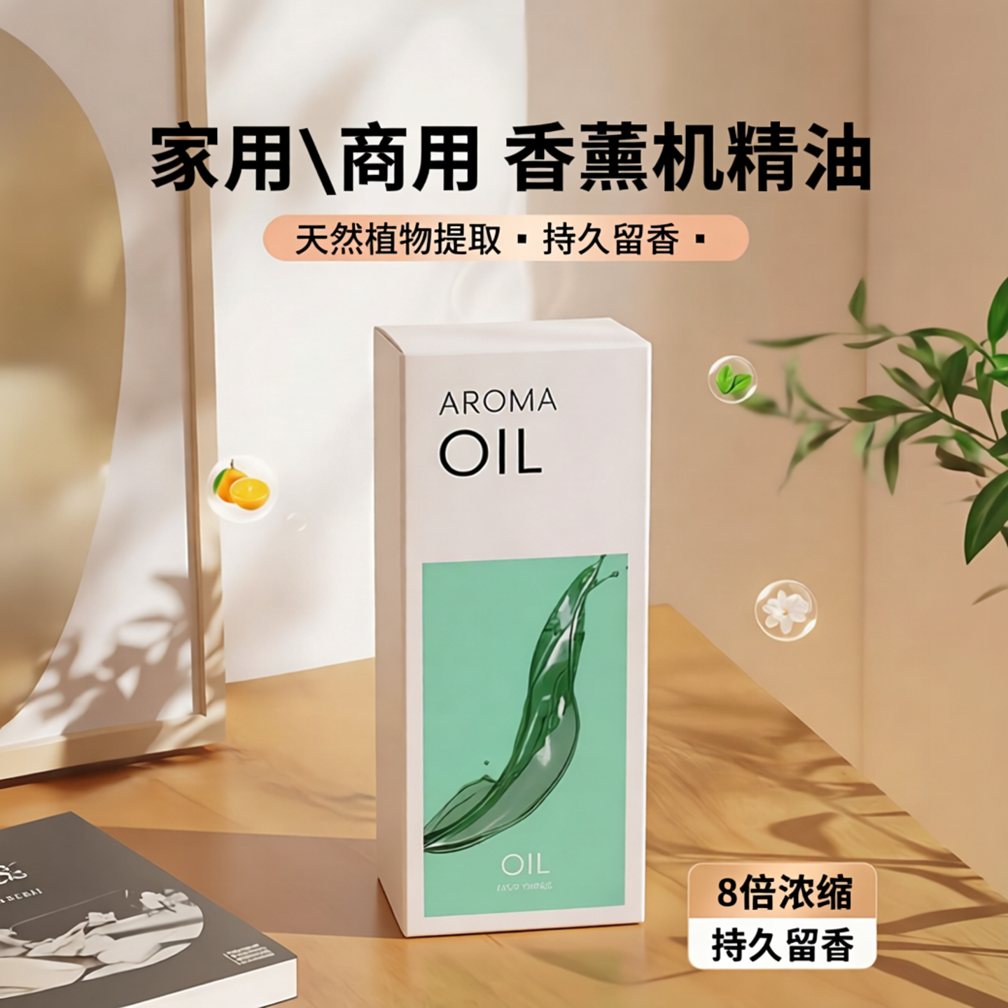 定制8倍浓缩家用\商用扩香机专用香薰机精油天然植物提取持久留香