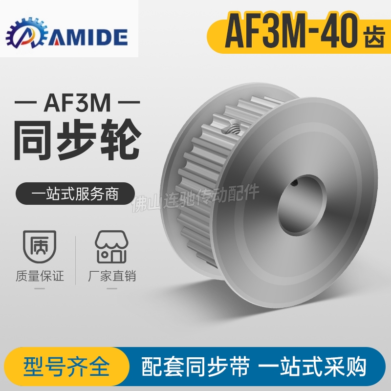 同步带轮 3M 40齿 孔5/6/6.35/7/8/10/12/14/ 40T 3m AF型 40齿3M