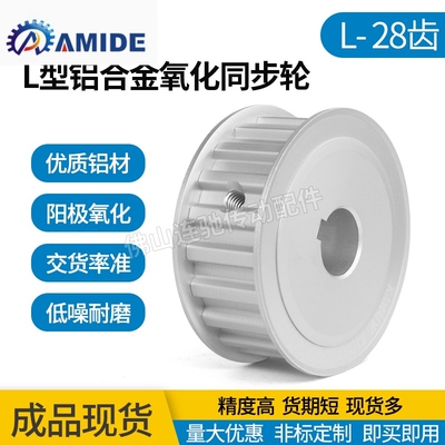同步皮带轮L-AF型28齿 L050 L075 L100 AF型 两面平铝合金氧化