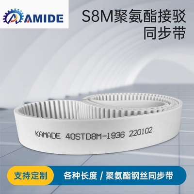 聚氨酯钢丝接驳同步带S8M752 760 768 776STD 白色PU KAMADE