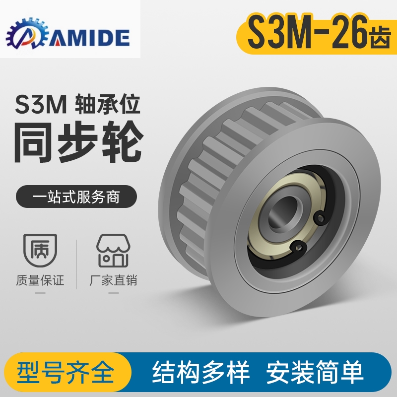 同步轮S3M26齿 中心轴承 涨紧轮 调节导向轮惰轮AHTF26 S3M060