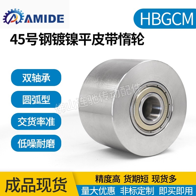 45号钢镀镍平皮带用惰轮两边轴承 HBGCM ENG22 光轮 宽度(T)11~32