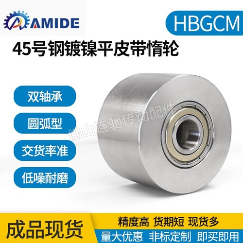 45号钢镀镍平皮带用惰轮两边轴承 HBGCM ENG22 光轮 宽度(T)11~32
