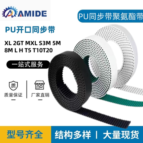 PU同步带聚氨酯带钢丝开口带XL 2GT MXL S3M 5M 8M L H T5 T10T20