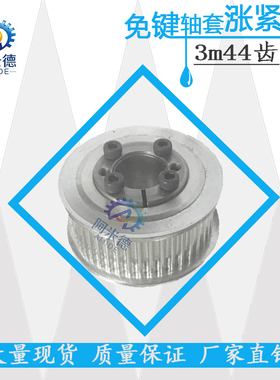 3M44齿免键涨紧套同步轮 铝合金带轮槽宽11/17内孔6-14同步皮带轮