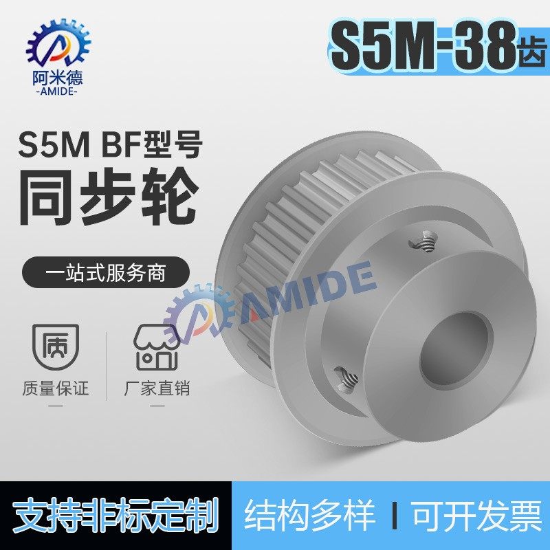 阿米德S5M38带台凸台同步带轮