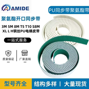 T10 S8M 聚氨酯开口同步带3M H钢丝PU电梯门机皮带