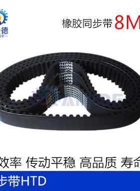 黑色橡胶同步带HTD  8M528  8M536  8M544  8M552  8M568 齿距8MM