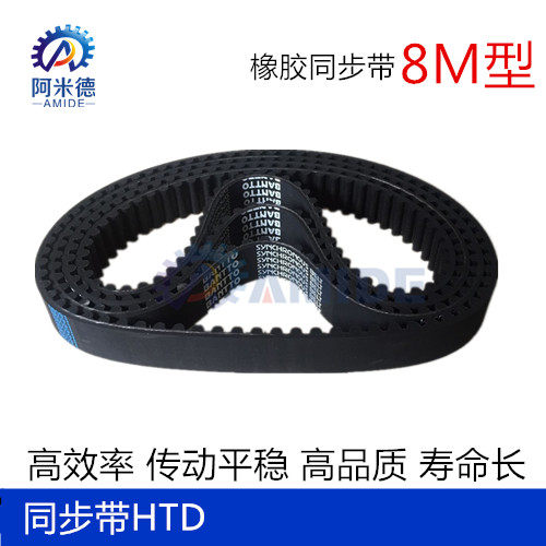 黑色橡胶同步带HTD  8M528  8M536  8M544  8M552  8M568 齿距8MM