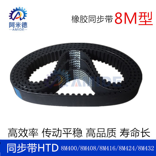 黑色橡胶同步带HTD 8M400 8M408  8M416  8M424  8M432  齿距8MM