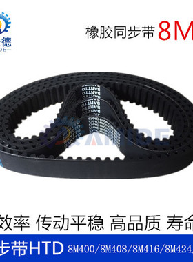 黑色橡胶同步带HTD 8M400 8M408  8M416  8M424  8M432  齿距8MM