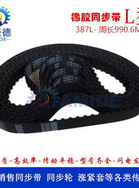橡胶同步带387L 周长990.6MM 齿形带  圆弧齿传动带  工业皮带
