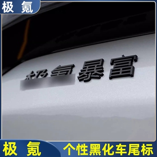 适用极氪001/007/009/7X汽车尾标暴富背刺倒闭黑化个性搞笑车标贴