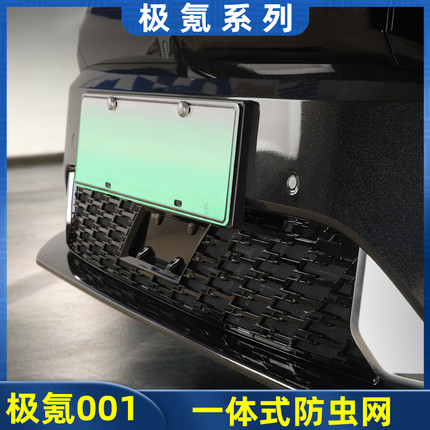 适用26款焕新极氪001/009/X/9X/7X防虫网汽车水箱中网进气保护罩