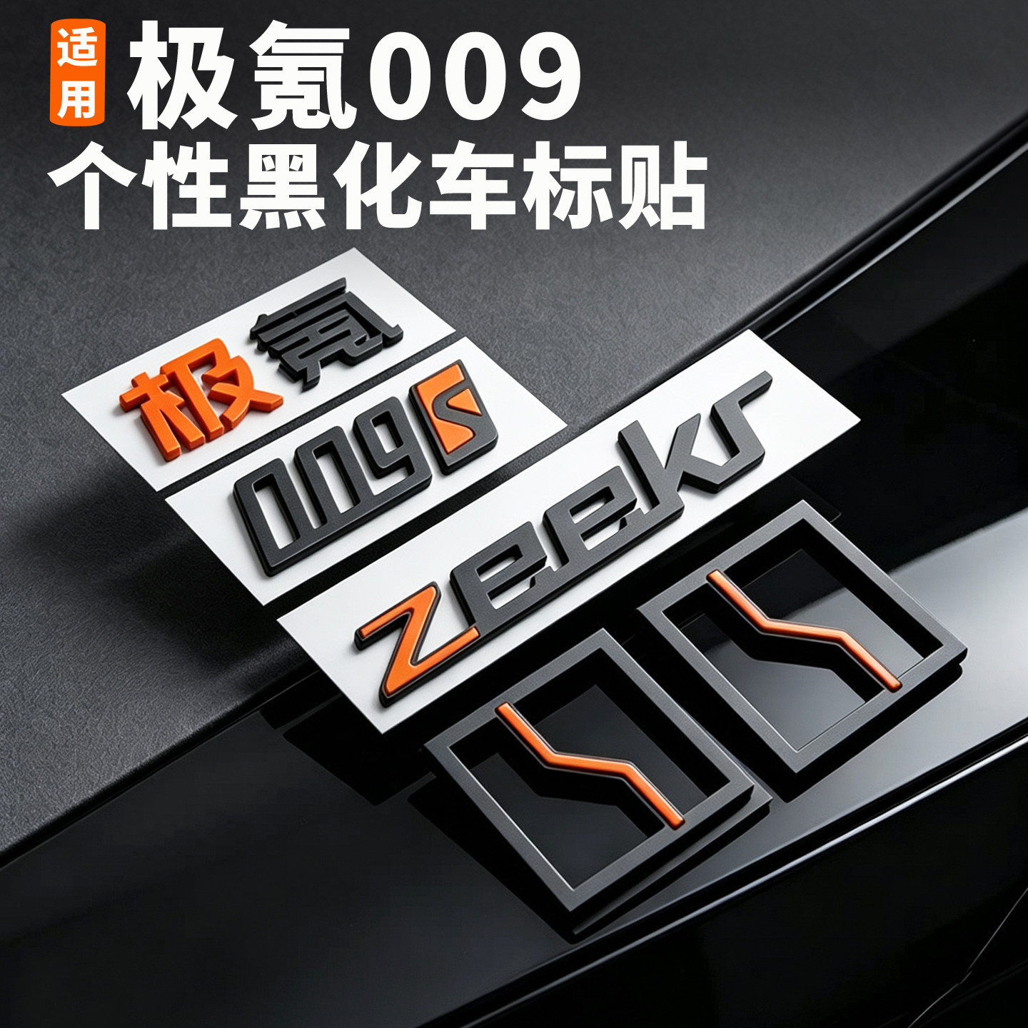 极氪009黑化个性车尾标贴图片