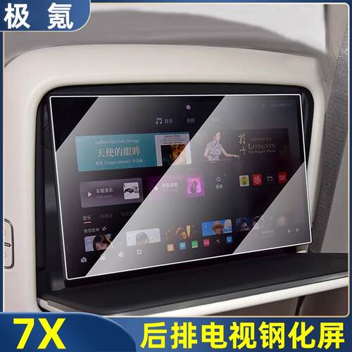 极氪7X后排平板电视屏幕钢化膜