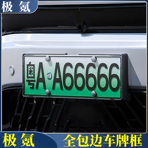 极氪001/007GT/7X车牌照保护框