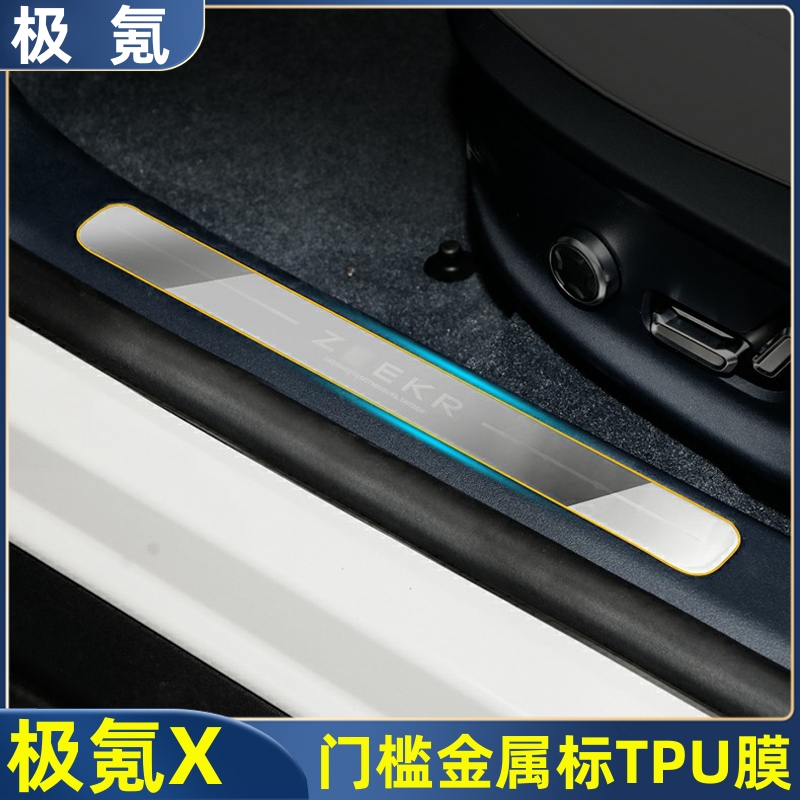 极氪X车门门槛条金属标TPU保护膜