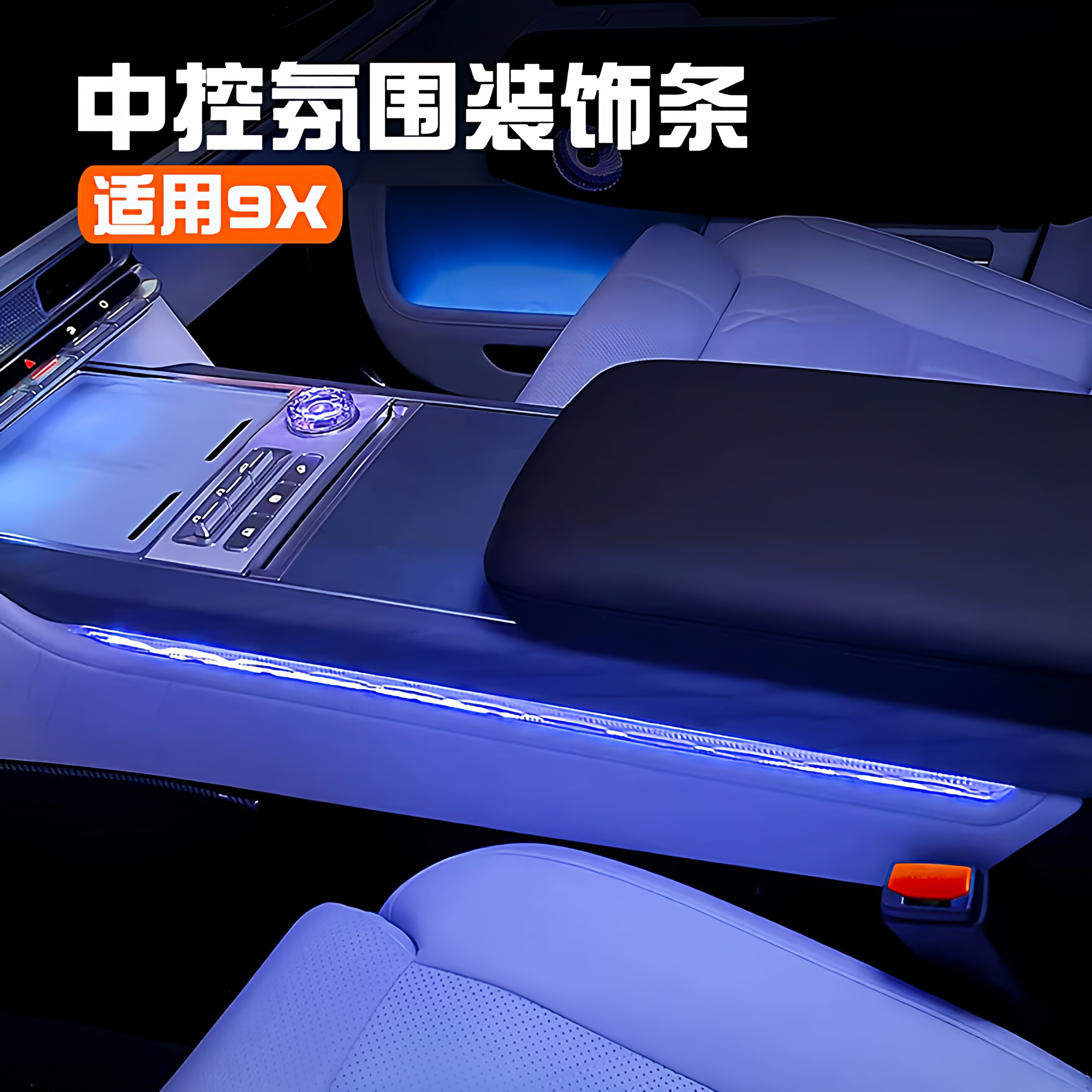 极氪9X中控扶手箱氛围灯