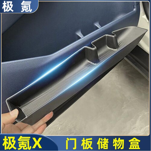 极氪X车门门槽收纳置物盒