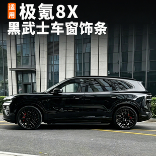 适用极氪8X黑化车窗饰条黑武士运动车身不锈钢外观装饰条汽车用品