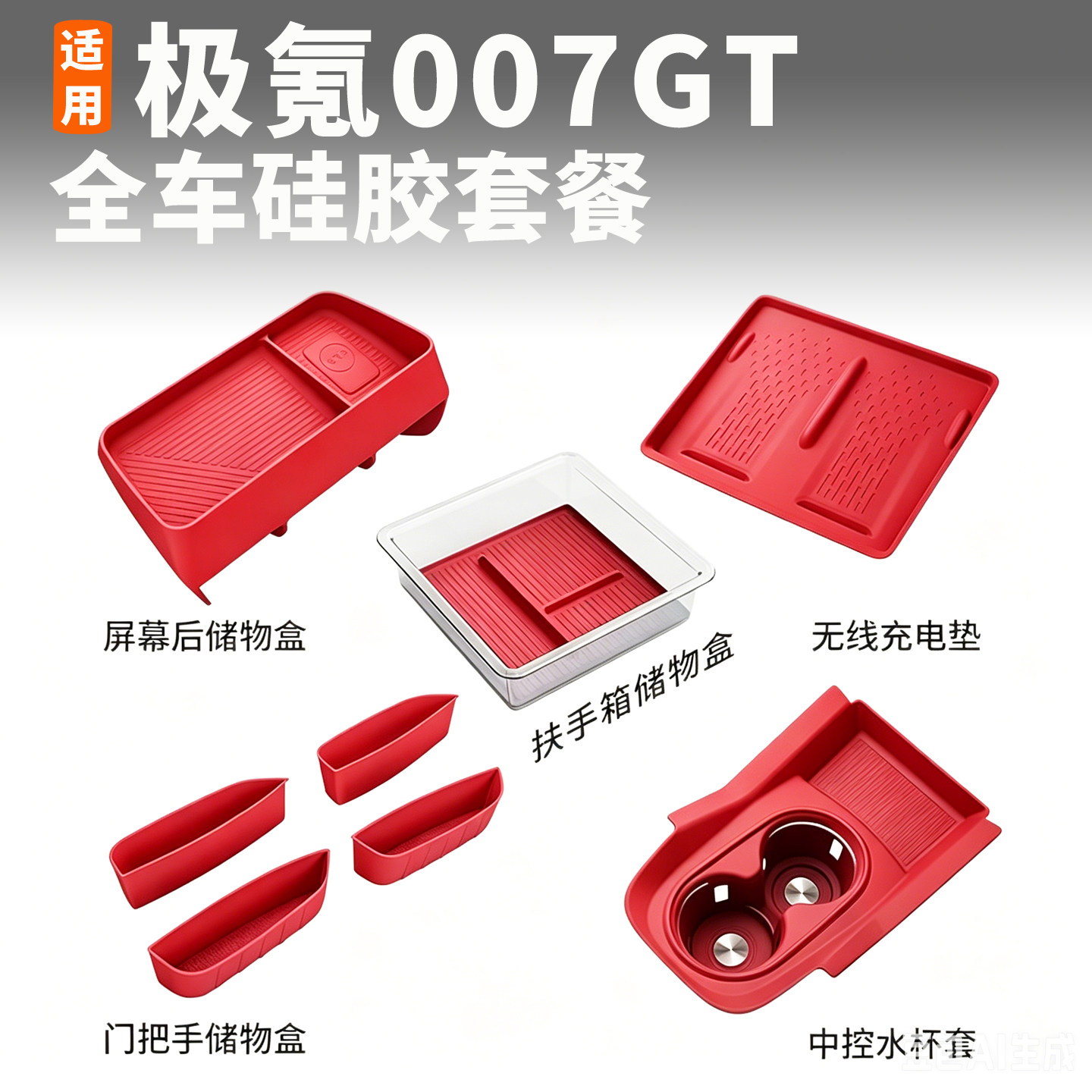 极氪007gt全车硅胶套餐