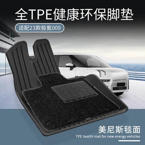 防水极氪009TPE汽车地垫