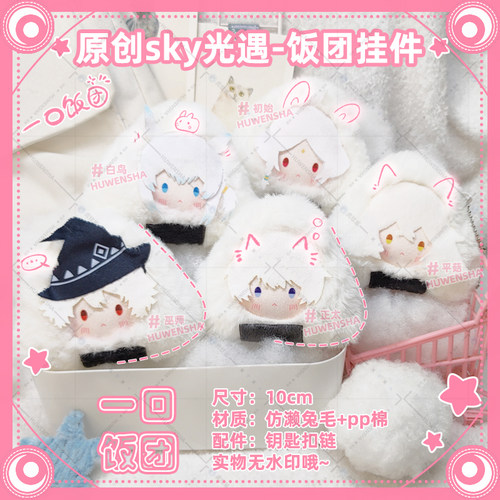 原创毛绒饭团sky光遇同人挂件