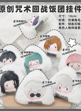 咒术同人回战周边挂件五条悟伏黑惠夏油杰狗卷棘原创毛绒饭团玩偶