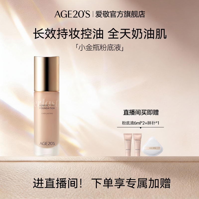 【店播专享】爱敬小金瓶粉底液遮瑕保湿持久粉底bb霜[部分临期]