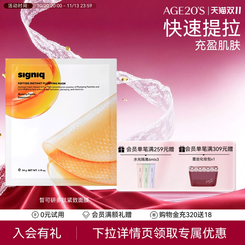 【双11巅峰价】SIGNIQ皙可研多肽紧致面膜3p/盒补水保湿官方