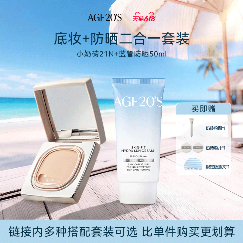 【小奶砖粉膏气垫】夏日防晒套组防晒遮瑕保湿持久不脱妆官方正品